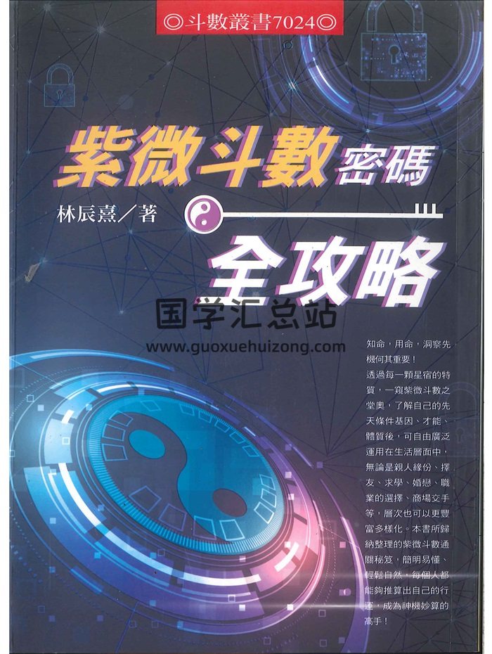 《紫微斗數密碼全攻略》林辰熹著 450頁-封面紫微斗數