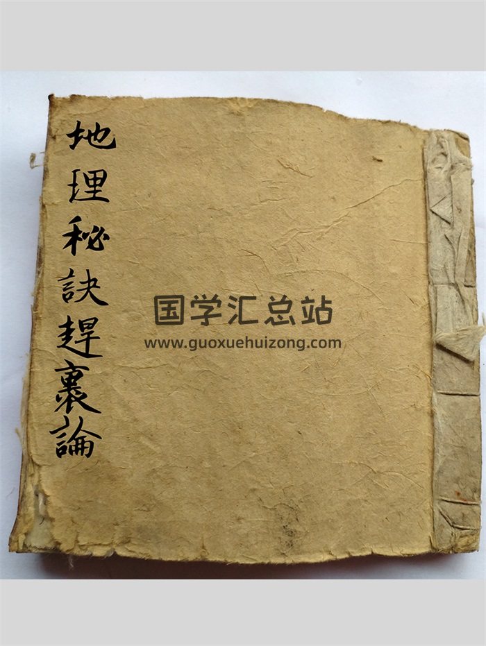 風水堪輿古籍《地理秘訣趕裹論》63筒子頁PDF電子版-封面風水堪輿