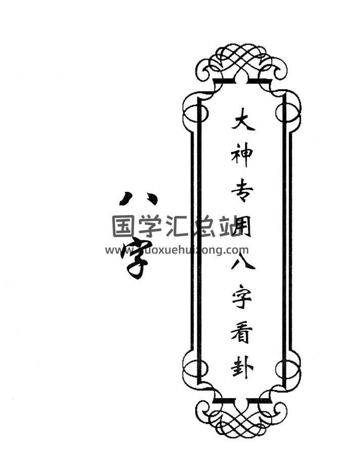 东北老大神八字香法阴阳宅卦条子斗战秘6本-封面道法符咒