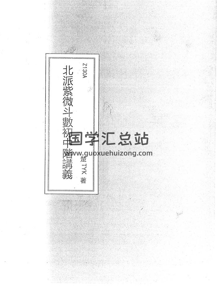 楚天雲闊《北派紫微斗數初中階講義》共439頁（有水印）-封面紫微斗數