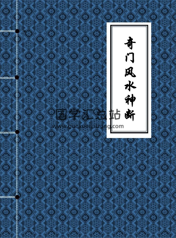 黄立溪《奇门风水神断》黄石公奇门秘断风水吉凶330页-封面奇门遁甲