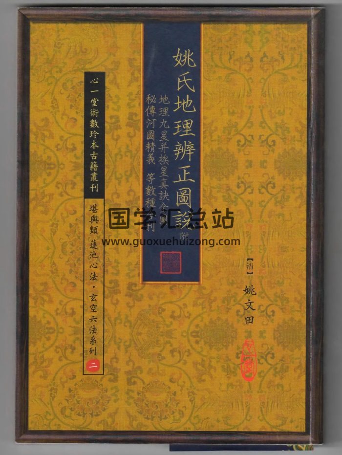《姚氏地理辨正图说附地理九星并挨星真诀、河图精义等数种合刊》[清]姚文田著.心一堂版80页双面-封面风水堪舆