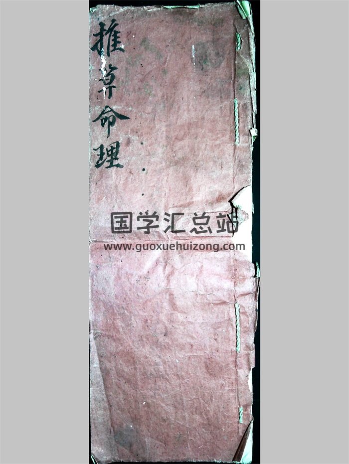 《推算命理》徐化亭批命手稿21页-封面命理