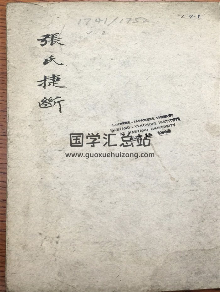 《张氏捷断》大六壬古籍90页双面-封面六壬
