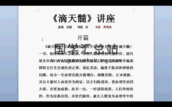 佟笑冰《滴天髓》全集精讲共89课视频-封面命理