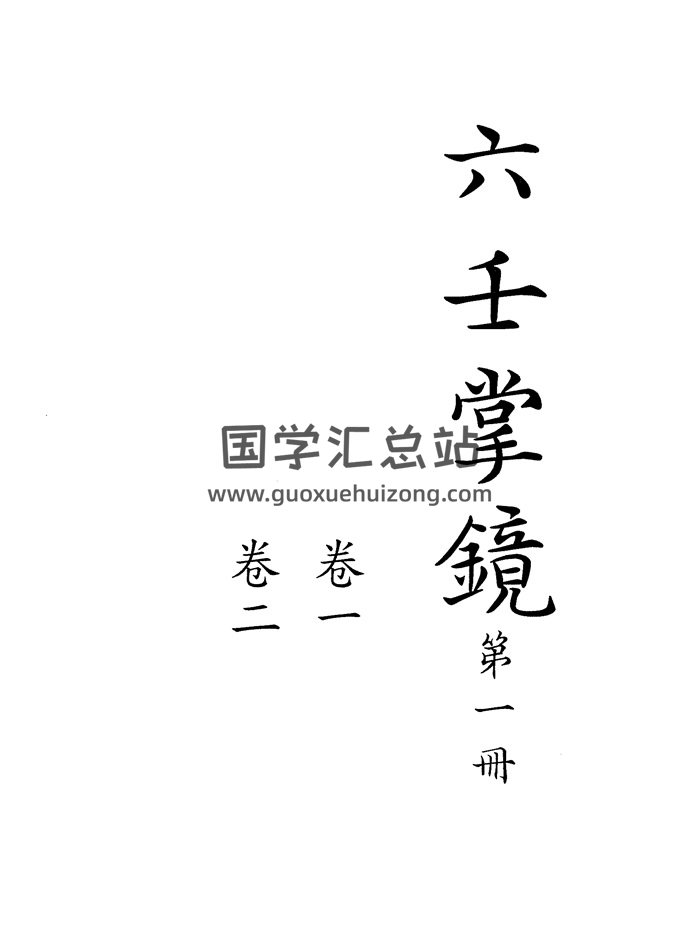 《六壬掌镜》十卷.清钞本813页-封面六壬