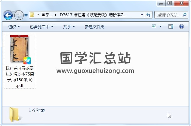 陈仁甫《寻龙要诀》清抄本75筒子页(150单页) 风水堪舆 第1张-国学资源网