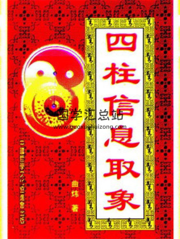 曲炜《四柱信息取象》扫描版+文字版-封面命理
