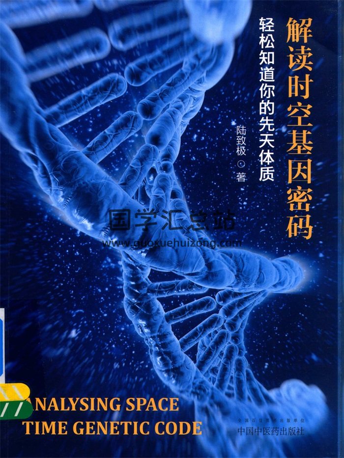《解读时空基因密码》陆致极著181页-封面术数其他