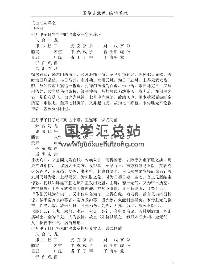《大六壬汇选》六卷237页A4精排版-封面六壬