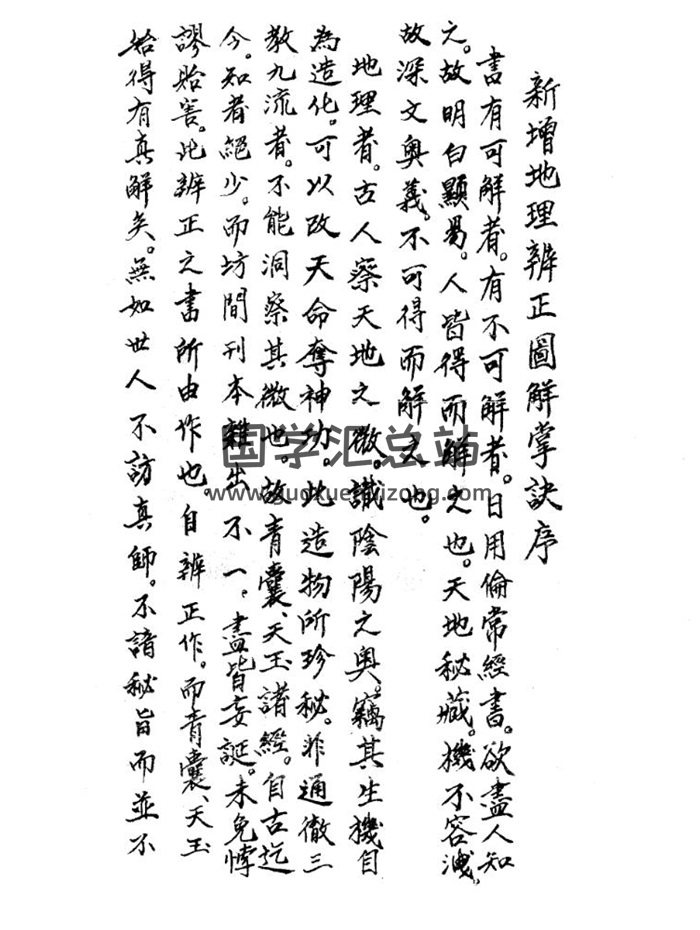 風水秘籍《新增地理辨正圖解掌訣》戴禮台著52頁-封面風水堪輿