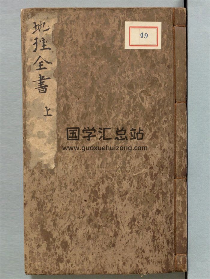 《地理全书》3册.明.赵至和辑.明刊本316页双面-封面风水堪舆