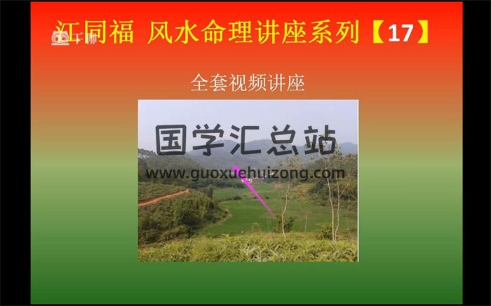 《江同福風水高級課程》32集視頻約6小時-封面風水堪輿