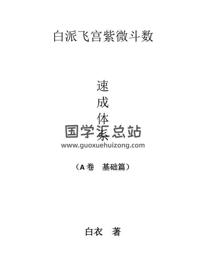 《白派飞宫紫微斗数速成体系A卷基础篇》白衣著99页-封面紫微斗数