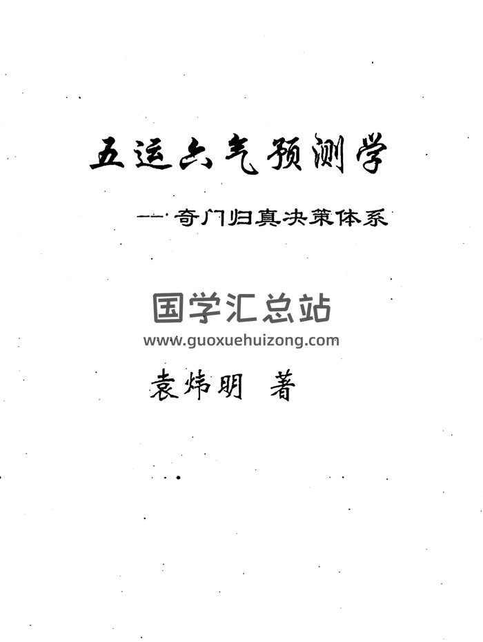 袁炜明《六爻归真-五运六气断六爻高级讲义》等文档3份-封面六爻