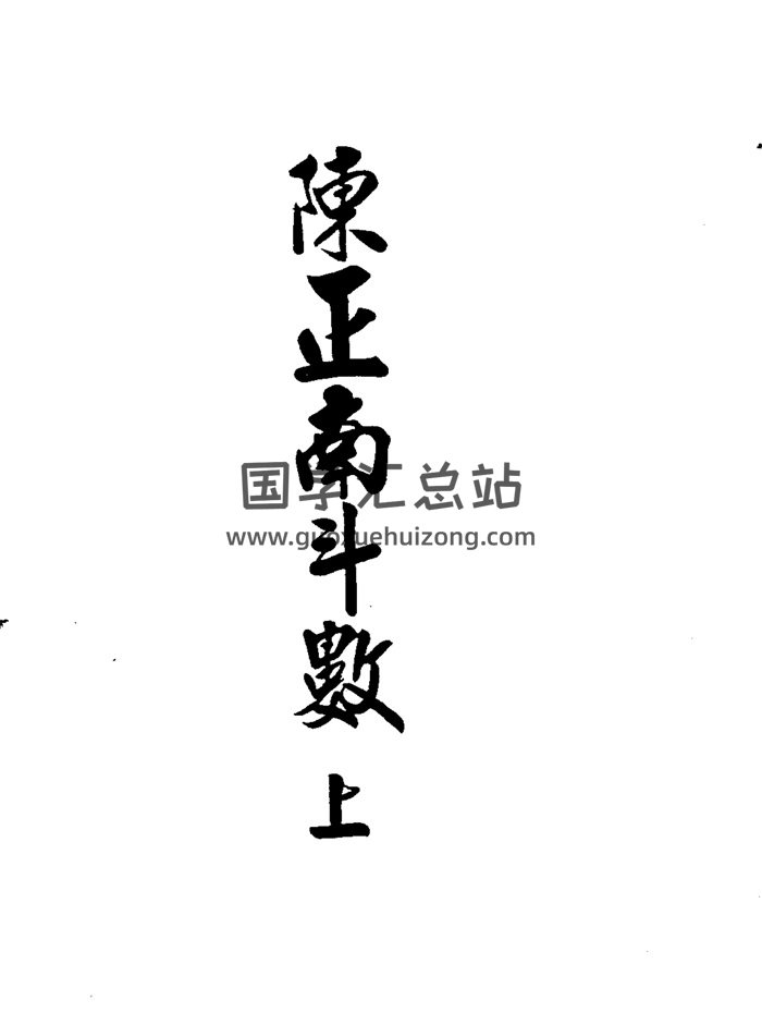 《陈正南斗数（上下册）》陈正男著-封面紫微斗数