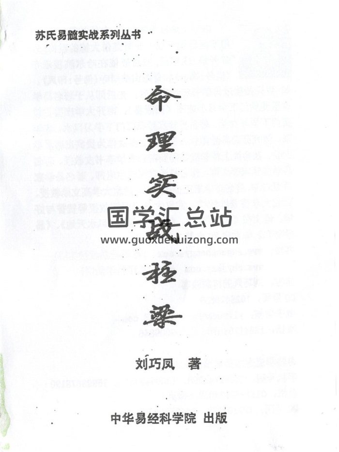 刘巧凤《命理实战柱梁》132页双面-封面命理