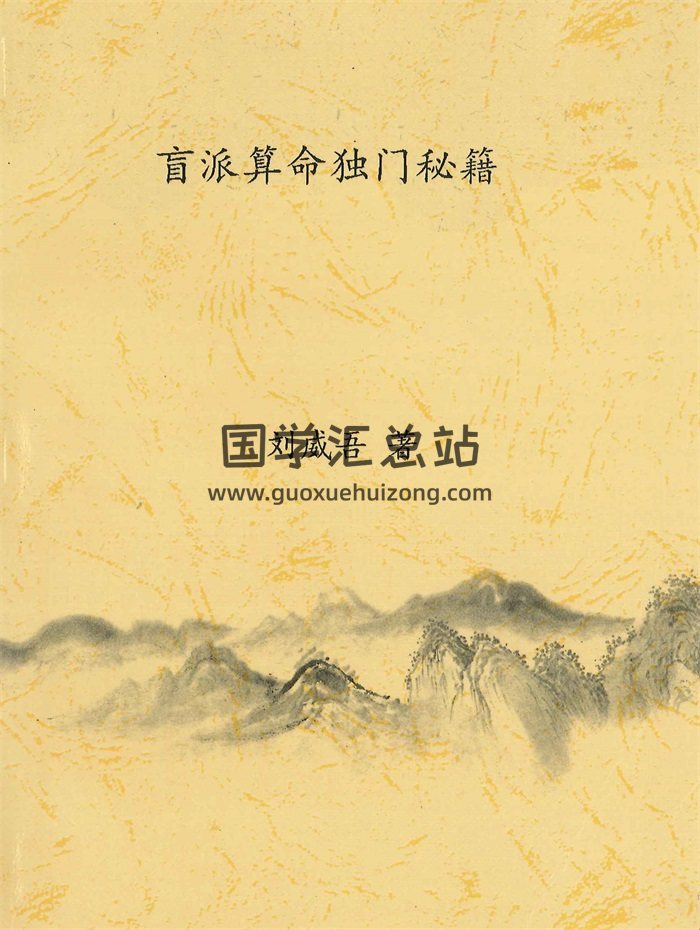 刘威吾 盲派算命系列书籍26本PDF电子书-封面命理