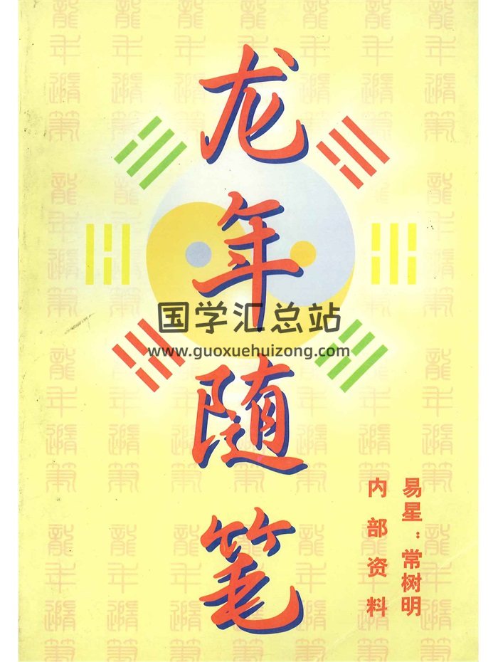 常树明主编《龙年随笔》434页PDF电子版-封面命理