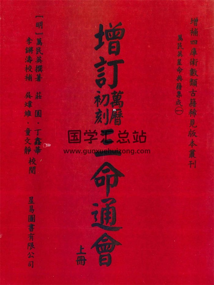 《增订万历初刻三命通会》上下2册共1526页-封面命理