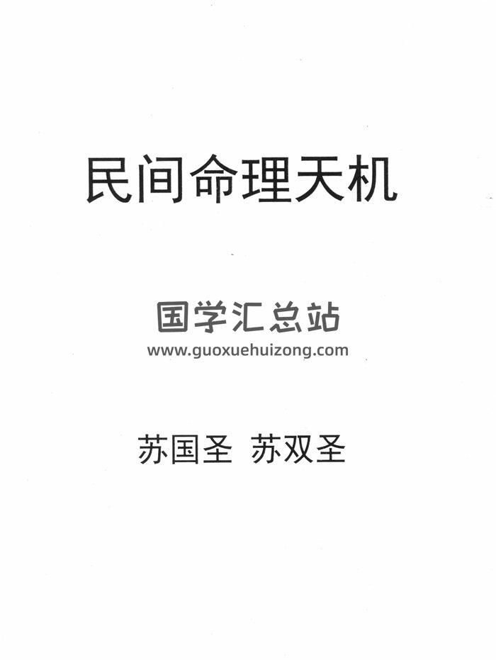 苏国圣、苏双圣《民间命理天机》214页-封面命理