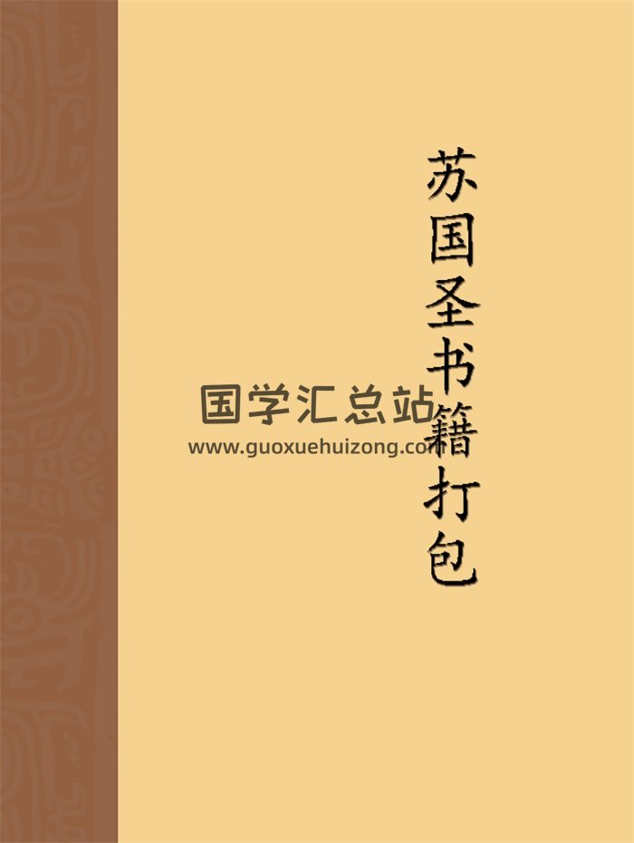 苏国圣、苏双圣命理风水电子书全集61本打包-封面四柱八字