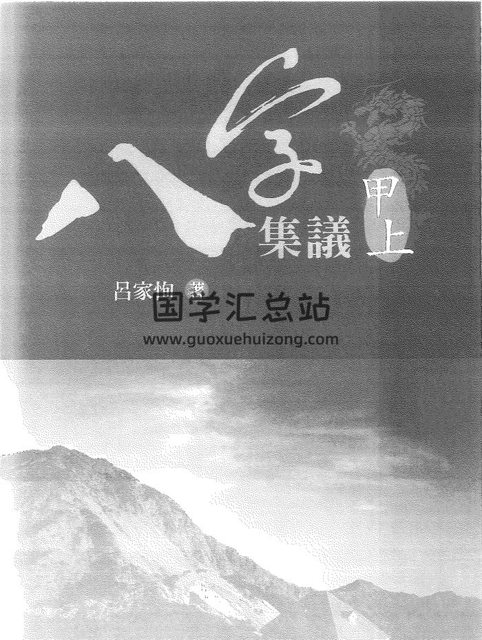 吕家恂八字命理类PDF电子书20本-封面命理