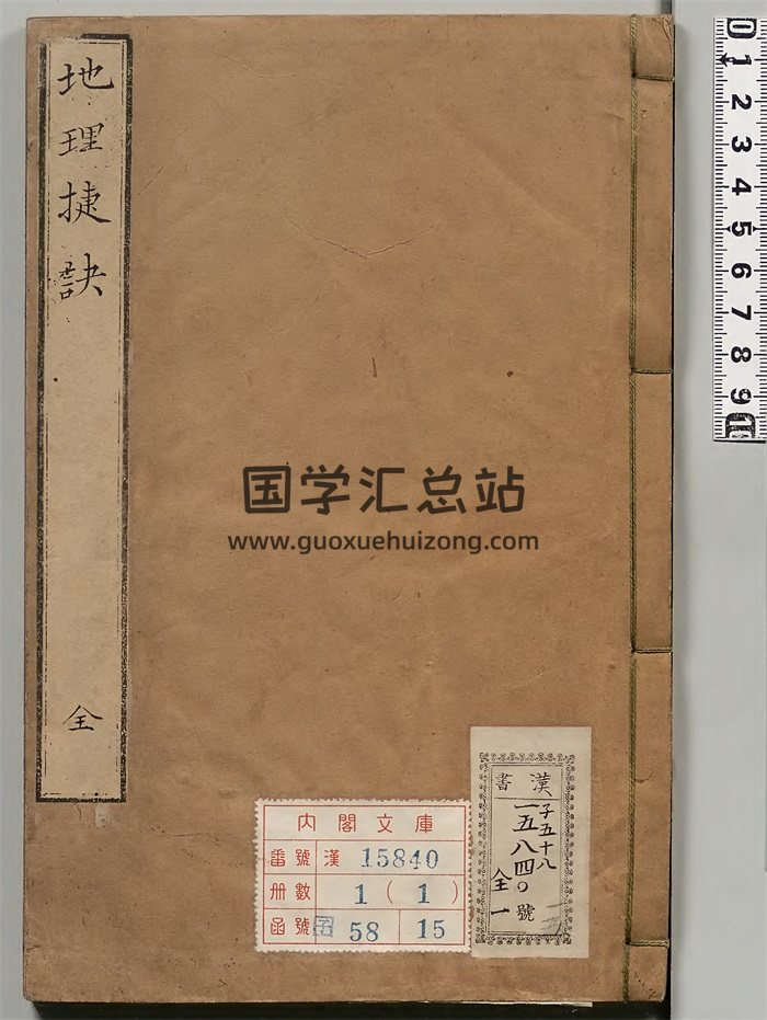 《地理捷诀》傅禹着.清刊本120页双面-封面风水堪舆