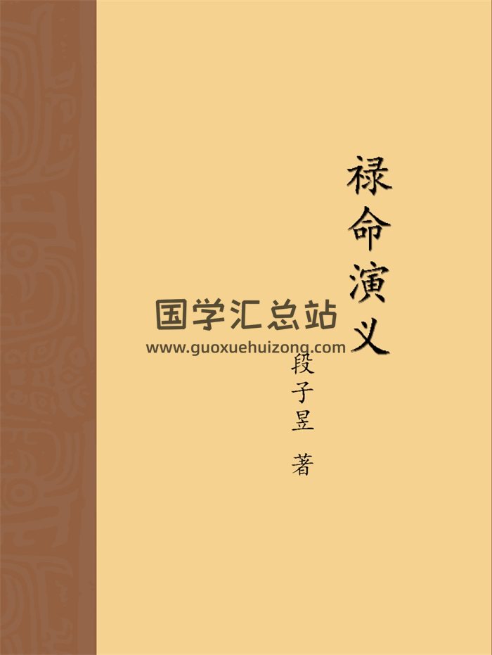 段子昱（方便面居士）《禄命演义》高清版394页-封面命理