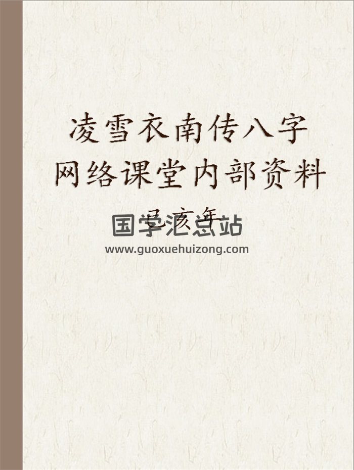 凌雪衣己亥年南传子平八字网络课堂内部资料476页清晰版-封面命理
