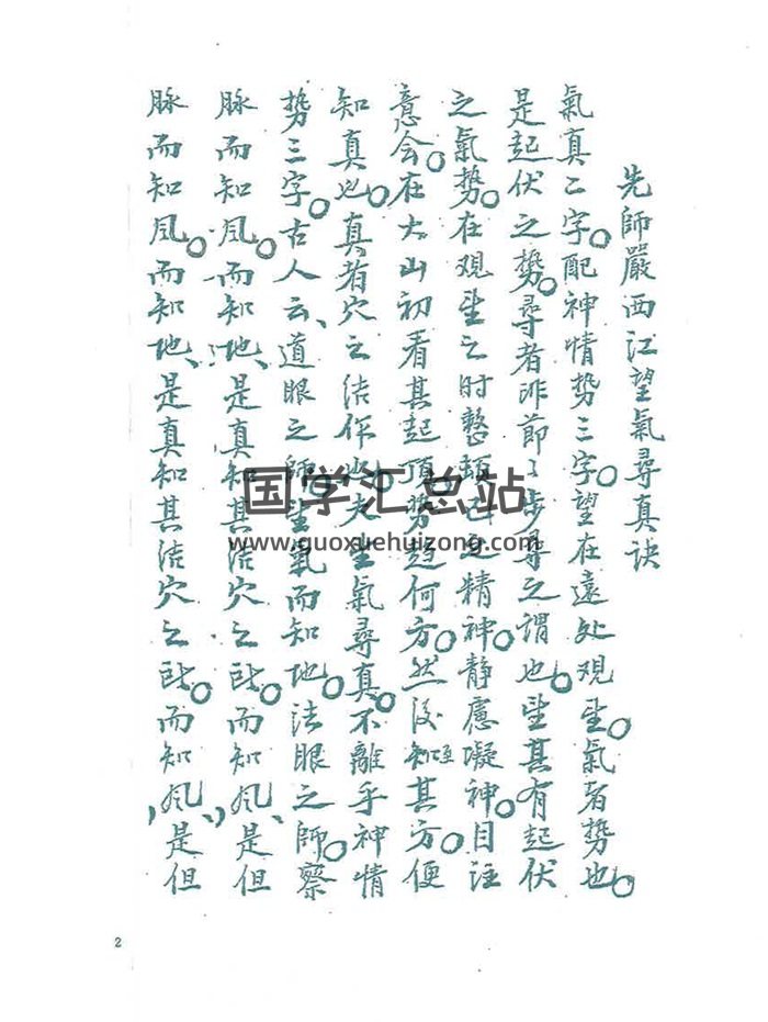 严可珍《望气寻真诀》97页双面版PDF电子书-封面风水堪舆