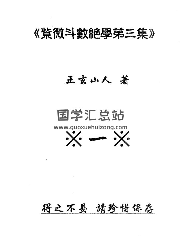 正玄山人《紫微斗数绝学》1至4集PDF电子版-封面紫微斗数