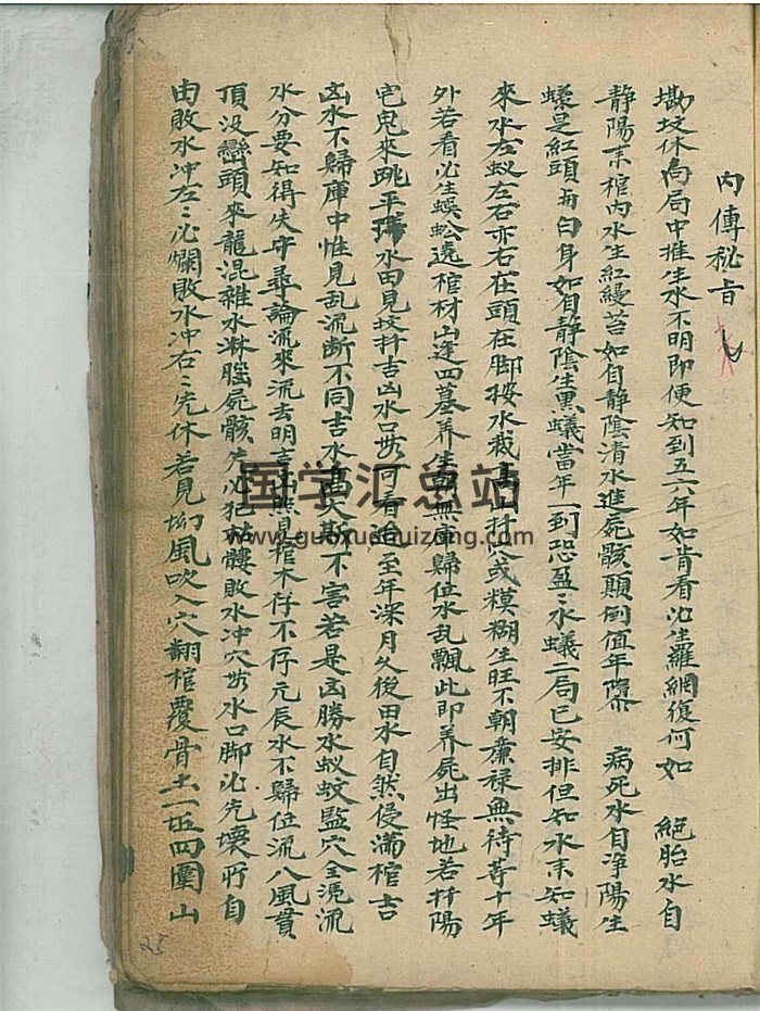 阮祥炳著《内传秘旨》清代名师秘授民间堪舆抄本76筒子页-封面风水堪舆