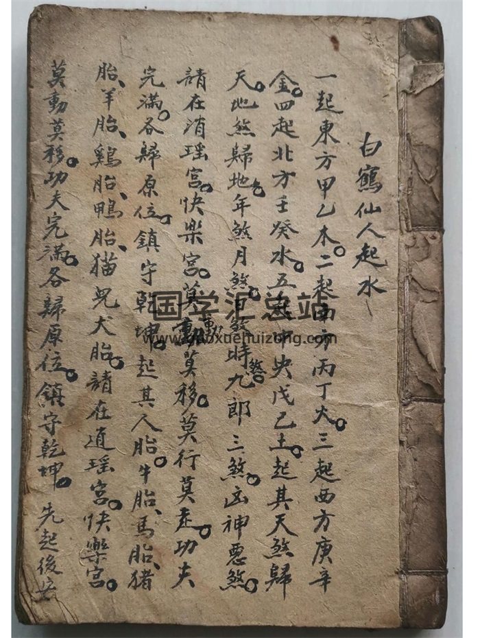 《白鹤仙人起水杨公拔煞要诀》清代手抄本31筒子页-封面风水堪舆