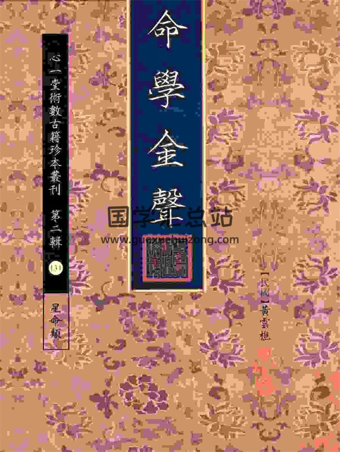 《命学金声》[民国]黄云樵撰.心一堂术数古籍珍本237页-封面命理