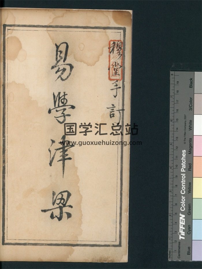《易学津梁》野鹤老人书十五卷, 附杂说一卷 (清)李文煇增删 清康熙三十七年(1698)临川李绂手钞本 李氏手跋-封面六爻