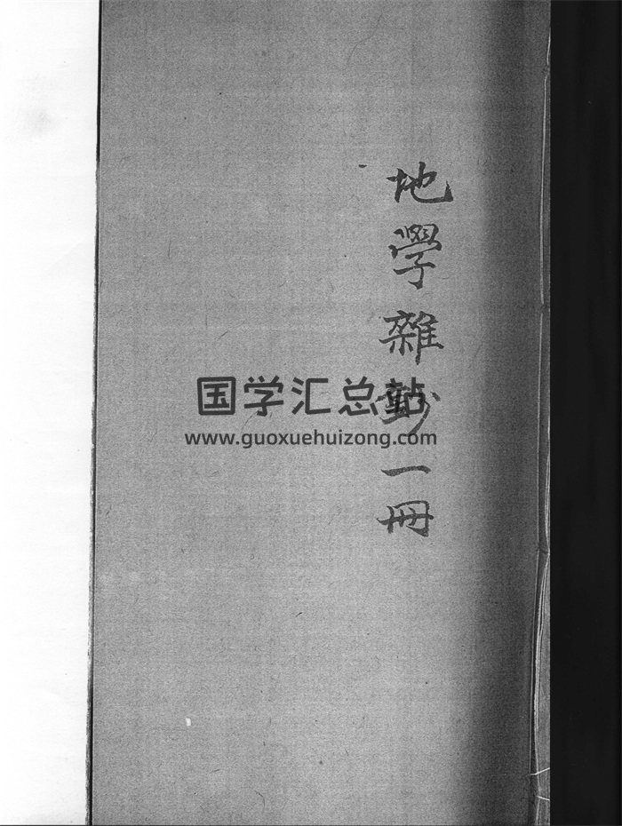 《地学杂钞》风水堪舆古籍108页-封面风水堪舆