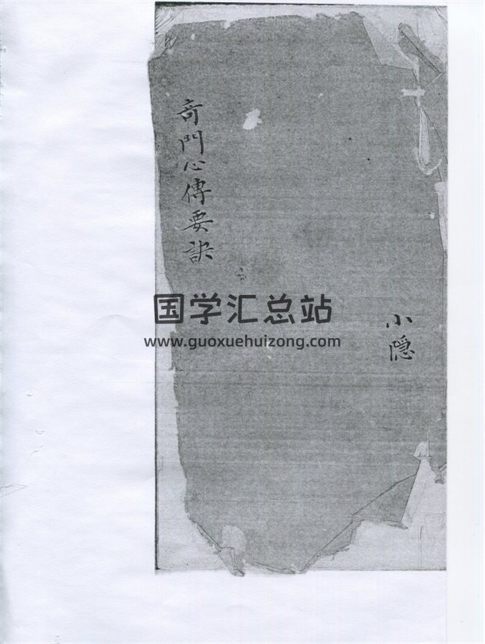 奇门心传要诀.奇门数书.阳九局.阴九局.清钞本403页-封面奇门遁甲