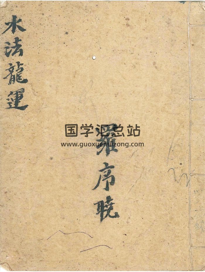 《水法龙运》清代名师罗晨光秘藏堪舆择日珍本48筒子页双面-封面风水堪舆