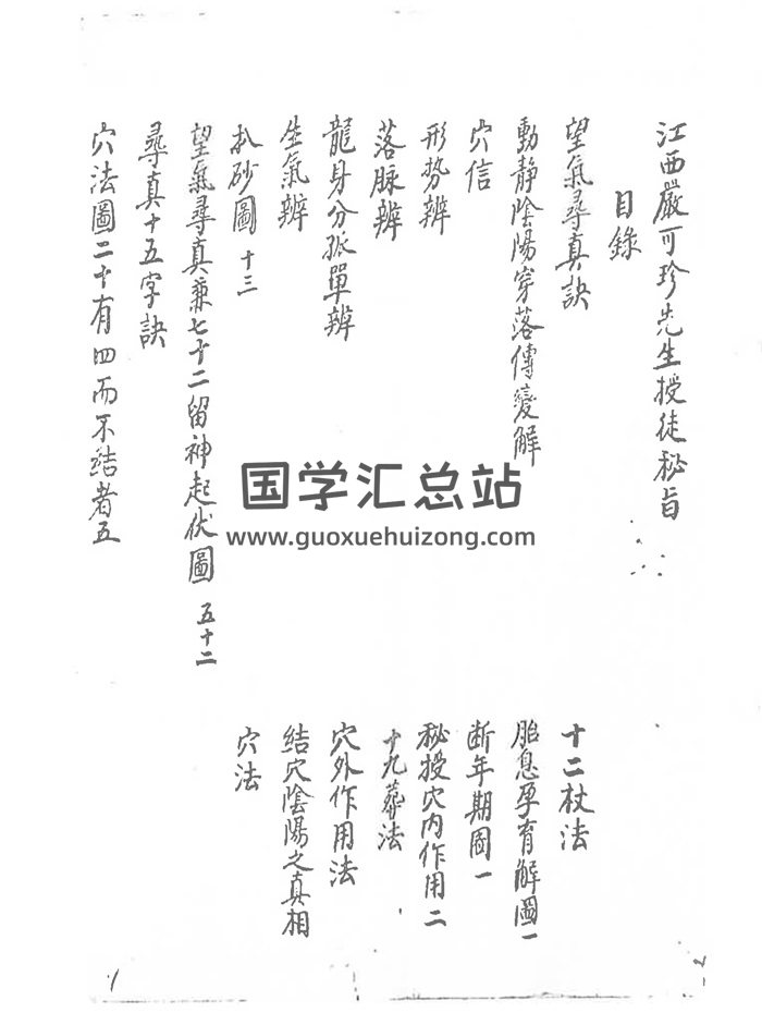 《江西严可珍先生授徒秘旨》118页PDF电子版-封面风水堪舆