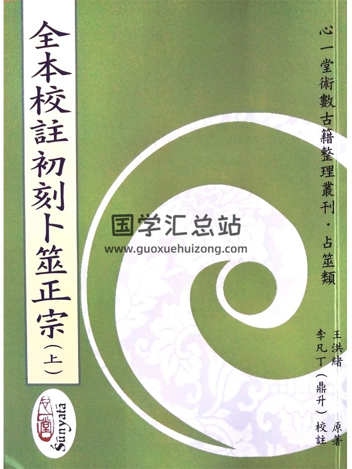 《全本校注初刻卜筮正宗》王洪绪原著.李凡丁（鼎升）校注 心一堂版-封面六爻