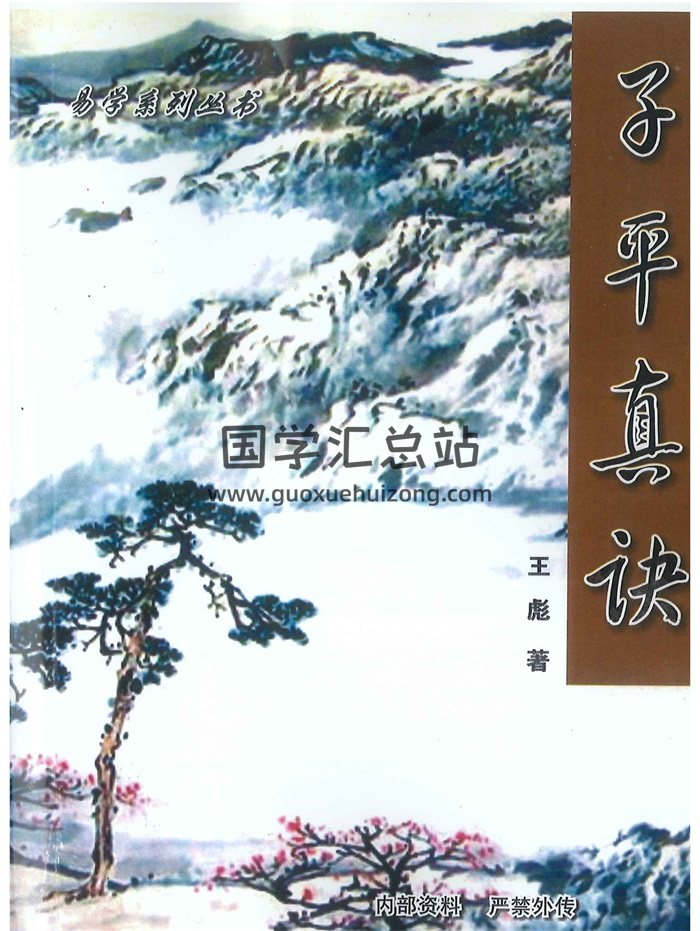 《子平真诀》王彪著.彩色226页-封面命理