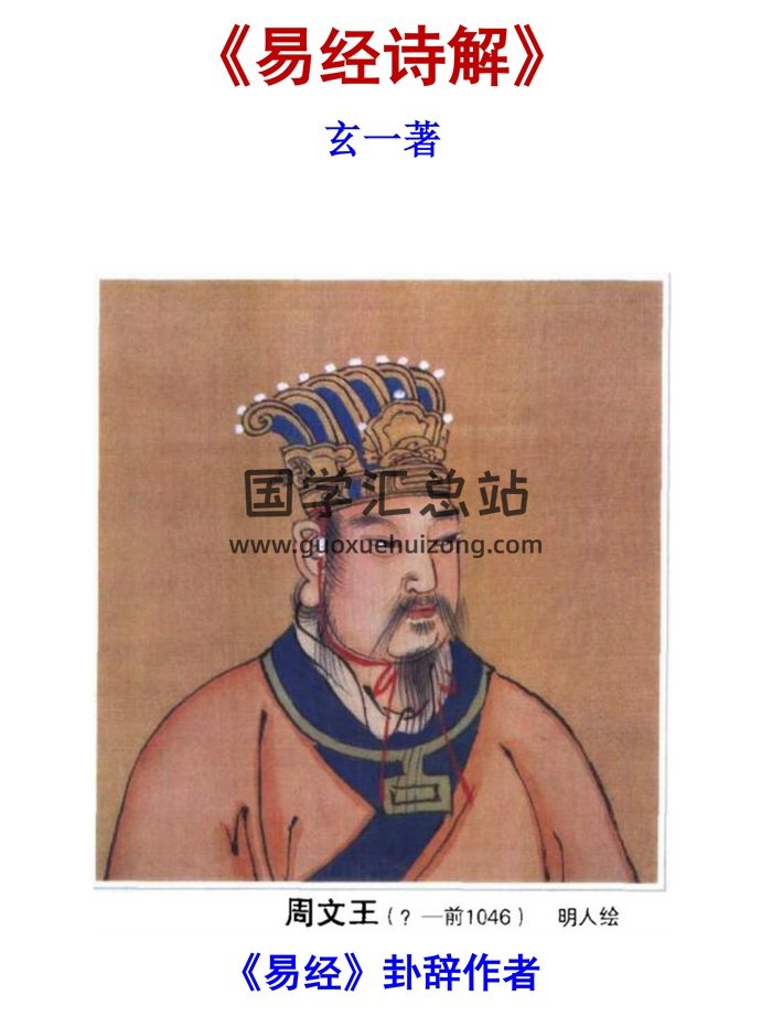 《易经诗解》（玄一著）82页-封面易经