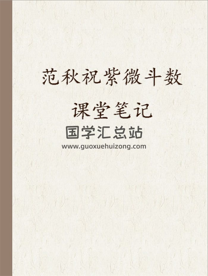 《北派范秋祝紫微斗数课堂笔记》图文脱水版v1.0版.南派三俗整理238页-封面紫微斗数