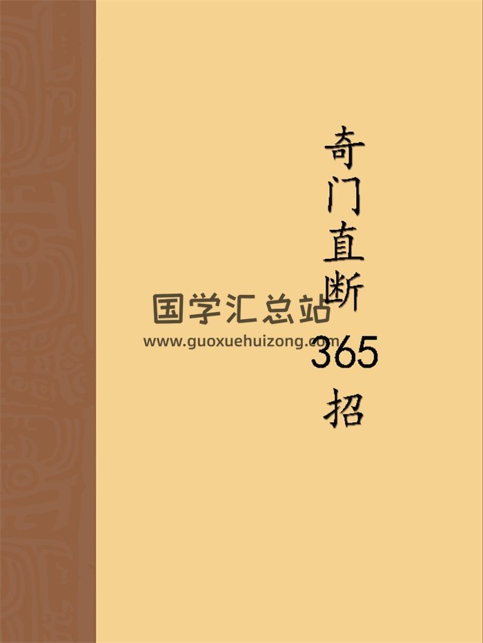 杜新会《奇门直断·365招》45页双面-封面奇门遁甲