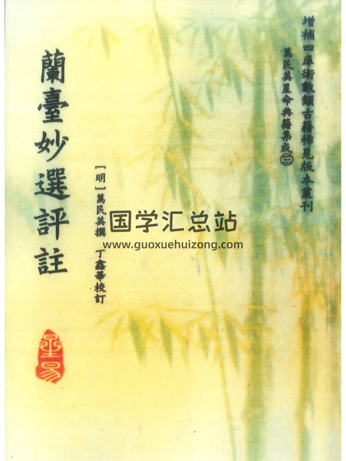 《兰台妙选评注》[明]万民英撰.丁鑫华校订368页-封面命理