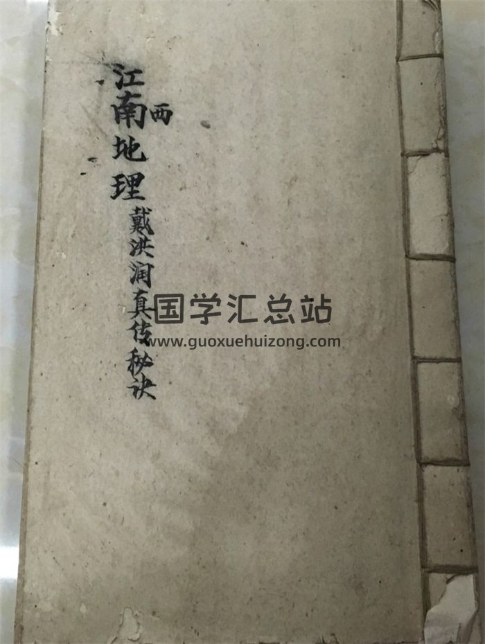 《江西戴洪润先生真传秘诀》民国手抄本40页双面-封面风水堪舆