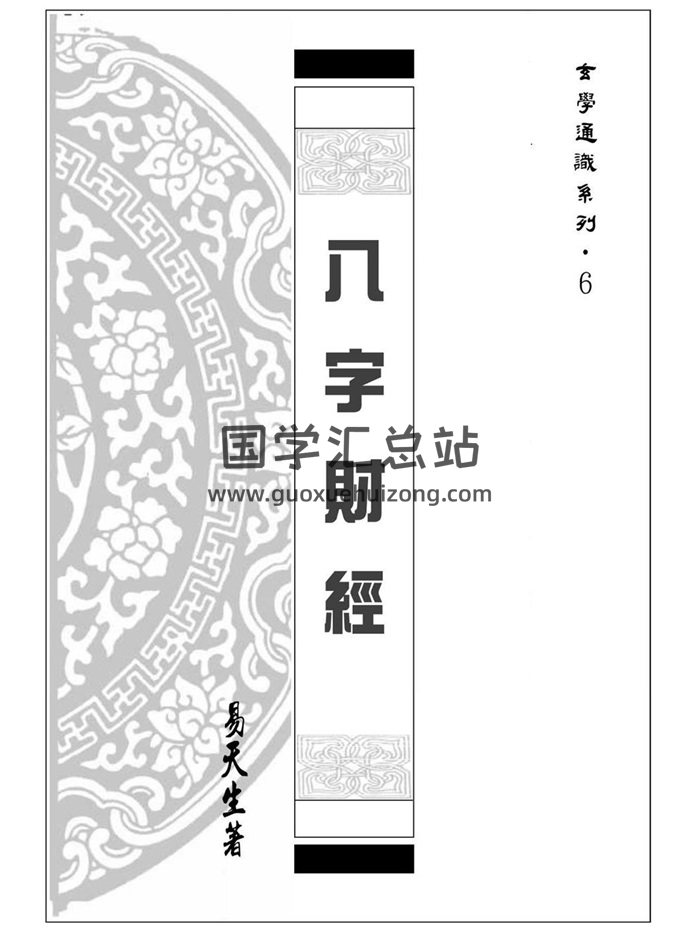 易天生《八字财经》202页-封面命理
