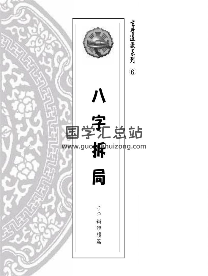 易天生《八字拆局-子平辩证续编》206页-封面命理