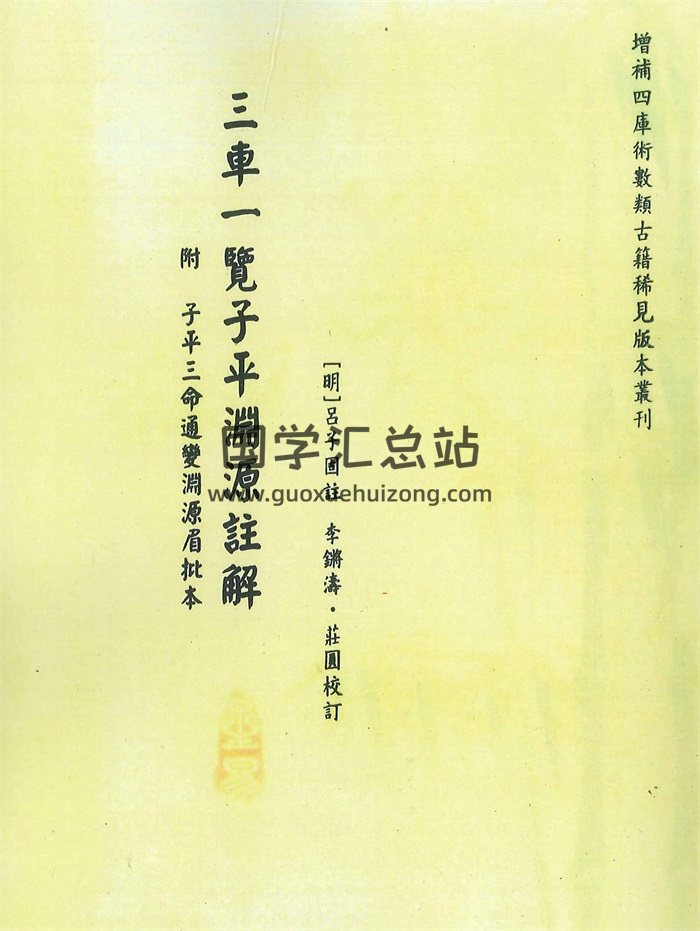 《三车一览子平渊源注解附三命通变渊源眉批本》[明]吕子固著.李锵涛、庄园校260页-封面命理